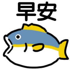 [LINEスタンプ] ぴちぴちフィッシュのスタンプ（台湾）