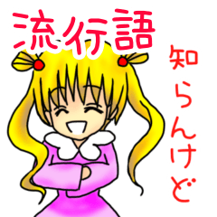 [LINEスタンプ] 流行語スタンプ2023