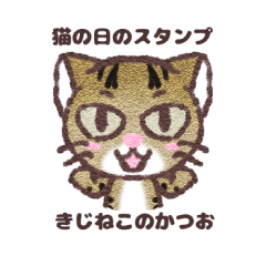 [LINEスタンプ] 猫の日のスタンプ きじねこのかつお