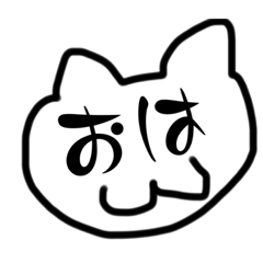 [LINEスタンプ] 使える挨拶16選