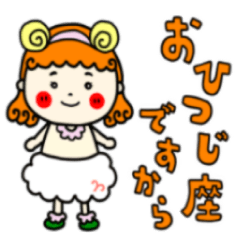 [LINEスタンプ] おひつじ座さんっぽい