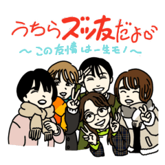 [LINEスタンプ] 高校時代の友人スタンプ