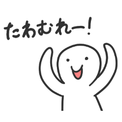 [LINEスタンプ] たわむれ～！スタンプ