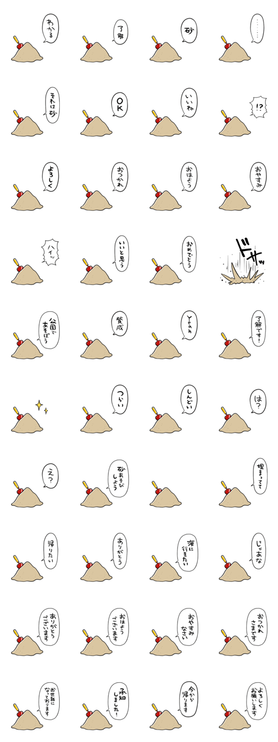 しゃべる砂のスタンプ詳細