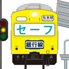 [LINEスタンプ] 電車と駅（黄色）3