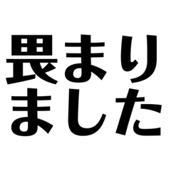 [LINEスタンプ] 使えそうな敬語スタンプ①