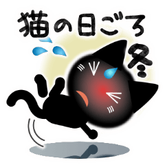 [LINEスタンプ] 猫の日ごろ21 目つきの悪い黒猫の冬