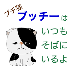 [LINEスタンプ] ブチ猫ブッチーはいつもそばにいるよ