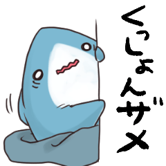 [LINEスタンプ] くっしょんサメ