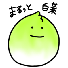 [LINEスタンプ] まるっと白菜