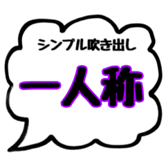 [LINEスタンプ] シンプル吹き出しスタンプ(一人称)