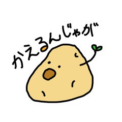 [LINEスタンプ] じゃがじゃが君たち