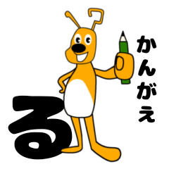 [LINEスタンプ] かんがえル！カンガルーのルー！