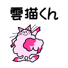 [LINEスタンプ] 雲猫くん