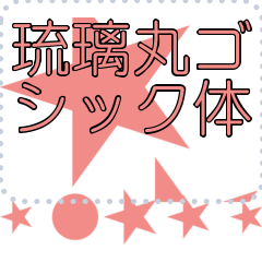 [LINEスタンプ] メッセージスタンプ I01 - 琉璃丸ゴシック