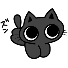 [LINEスタンプ] まんまるおめめの黒猫くん