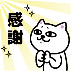 [LINEスタンプ] 使えるネコ‼あいさつ集②