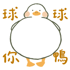 [LINEスタンプ] まるいアヒル