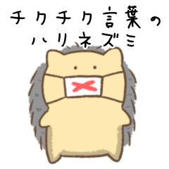 [LINEスタンプ] ちくちくことばのハリネズミ