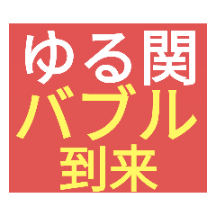 [LINEスタンプ] SWS名門チーム『ゆるっと関西』応援
